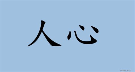 人心渙散|詞語:人心渙散 (注音:ㄖㄣˊ ㄒㄧㄣ ㄏㄨㄢˋ ㄙㄢˋ) 